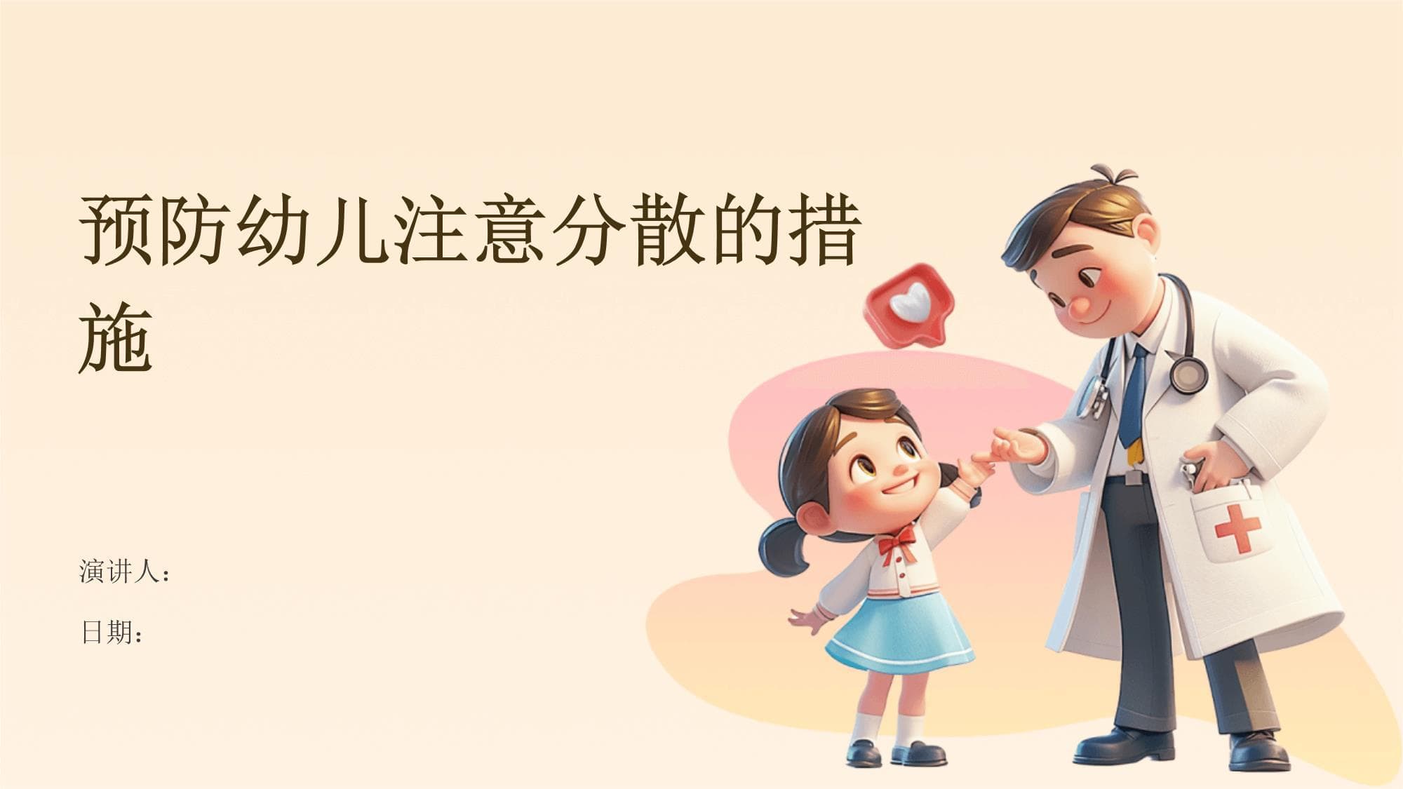 预防幼儿注意分散的措施