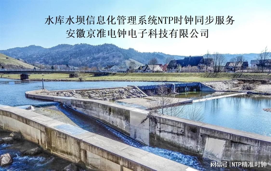 水利系统网络时间同步方案设计与应用