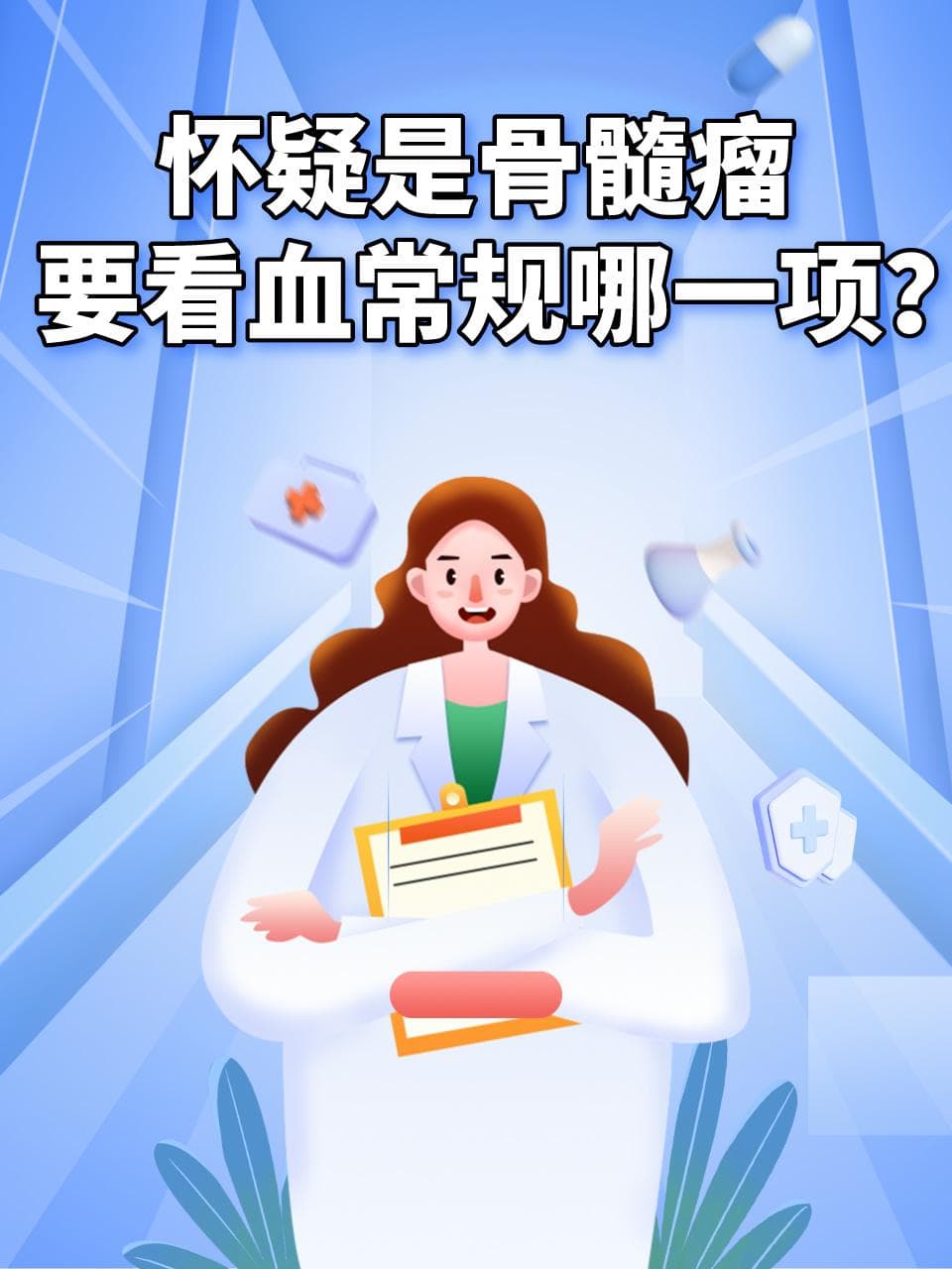 怀疑是骨髓瘤，要看血常规哪一项？