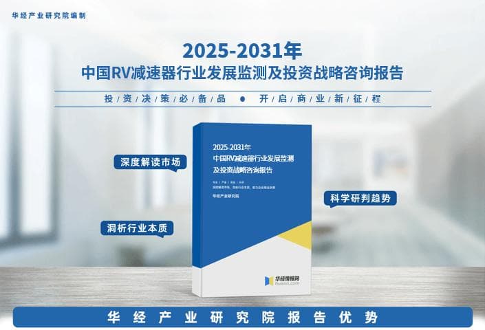 2025年中国RV减速器行业深度研究报告：市场需求预测、进入壁垒及投资风险