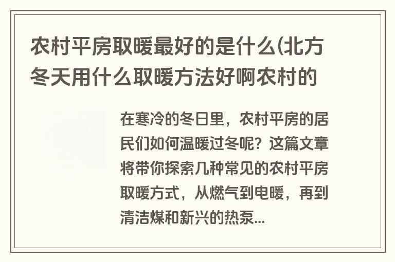 农村平房取暖最好的是什么(北方冬天用什么取暖方法好啊农村的平房,)