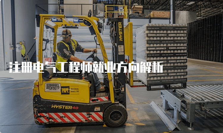 注册电气工程师就业方向解析
