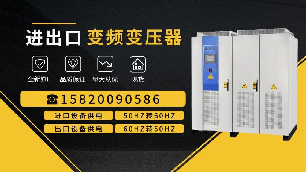 美国电源转换器：380V转208V/440V，50Hz转60Hz变频变压电源详解