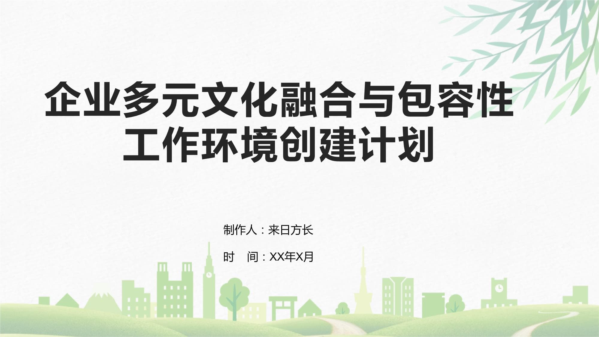 企业多元文化融合与包容性工作环境创建计划