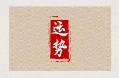 1984年属鼠人2024年全年运势详解