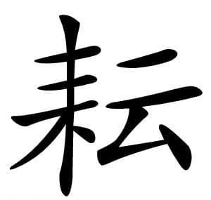 耘字的意思