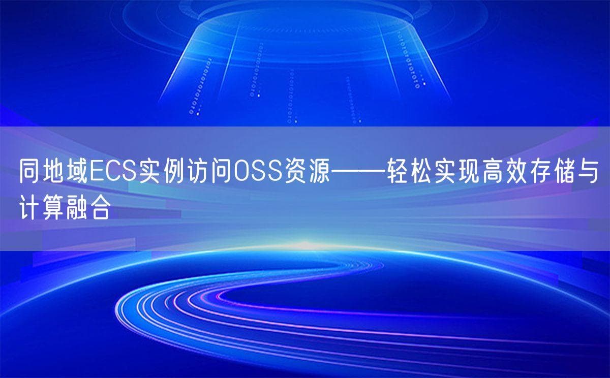 同地域ECS实例访问OSS资源——轻松实现高效存储与计算融合