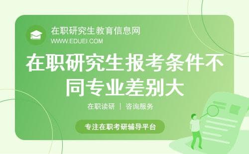 在职研究生报考条件，不同专业差别大！