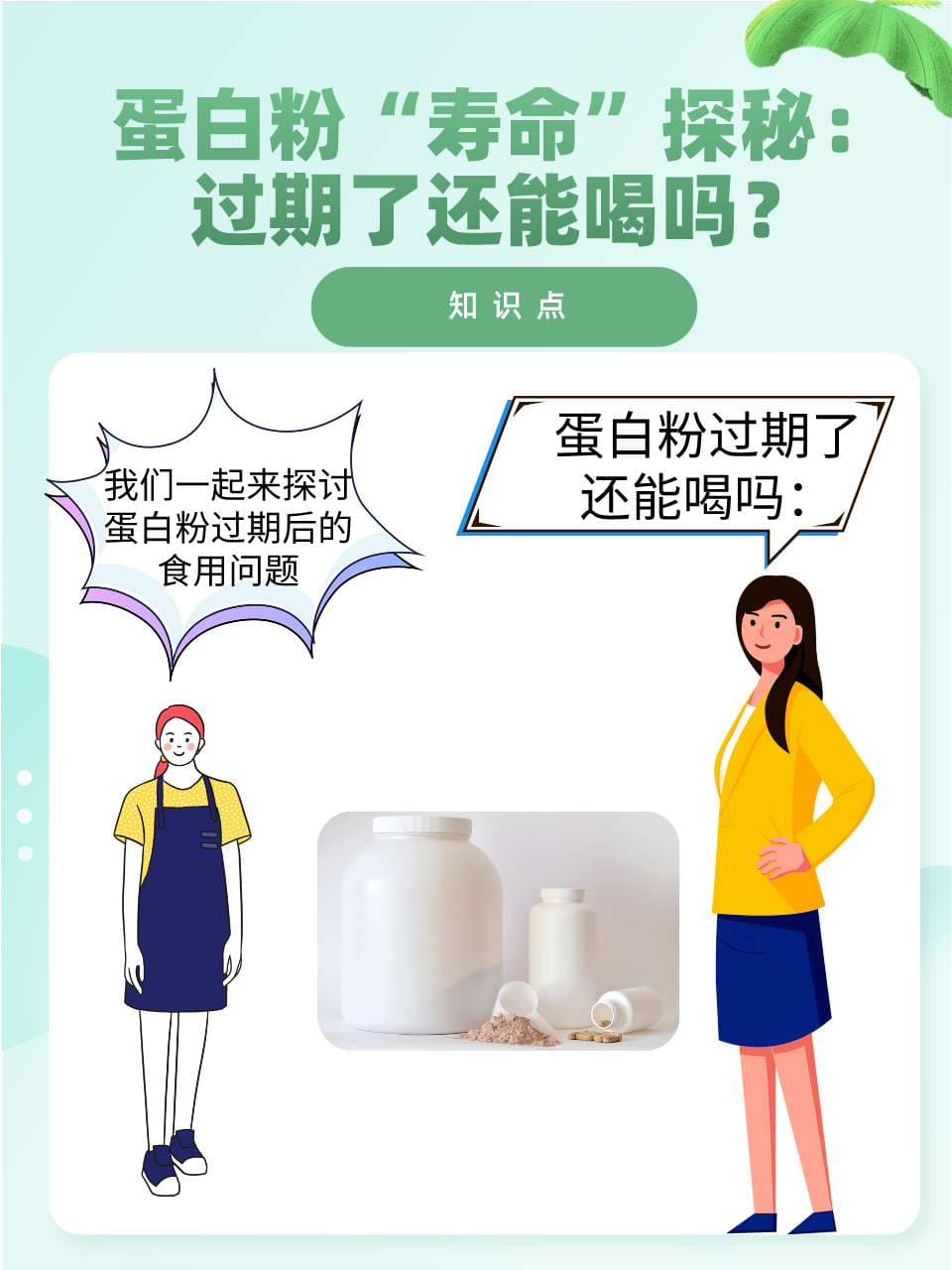 蛋白粉“寿命”探秘：过期了还能喝吗？