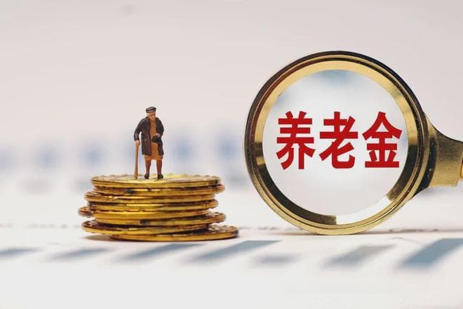 解读：养老金逐年增长，为什么涨幅越来越小、越来越慢？