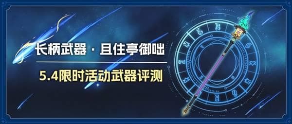 《原神》且住亭御咄强度与适配角色推荐