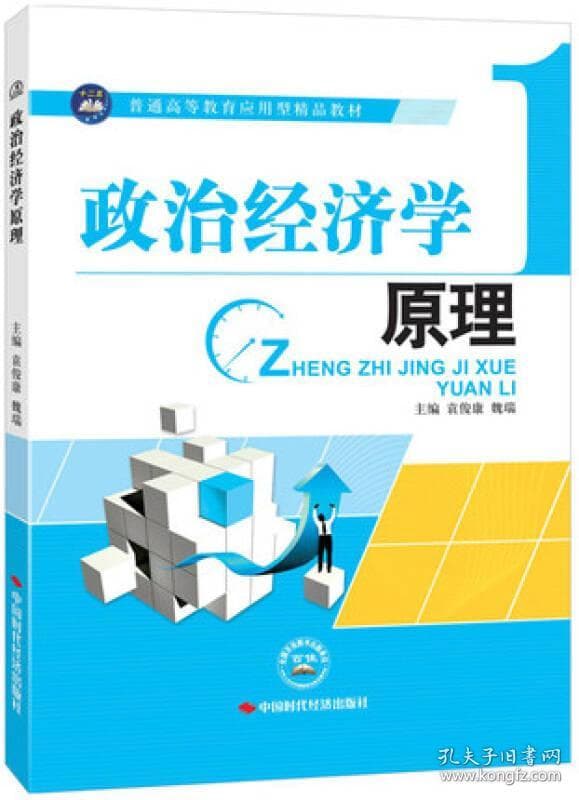 《政治经济学原理》：系统阐述政治经济学理论的教材
