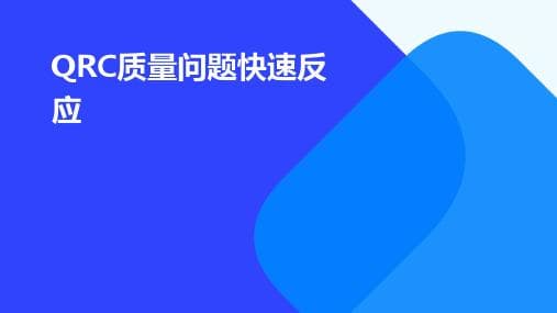 QRQC快速反应质量控制管理办法