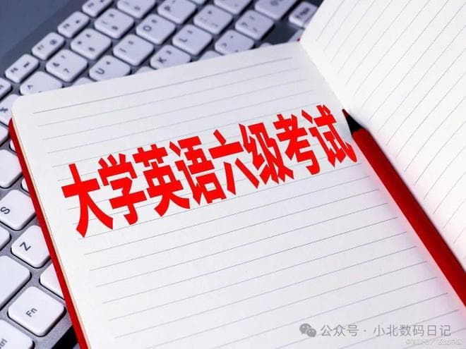 四级没过能考6级吗？报考考试指南，看这篇就够了