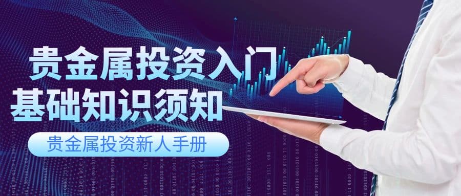 贵金属投资新手入门必备基础知识，速速收藏！
