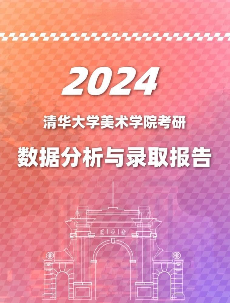 2024年清华大学美术学院考研数据分析与录取报告