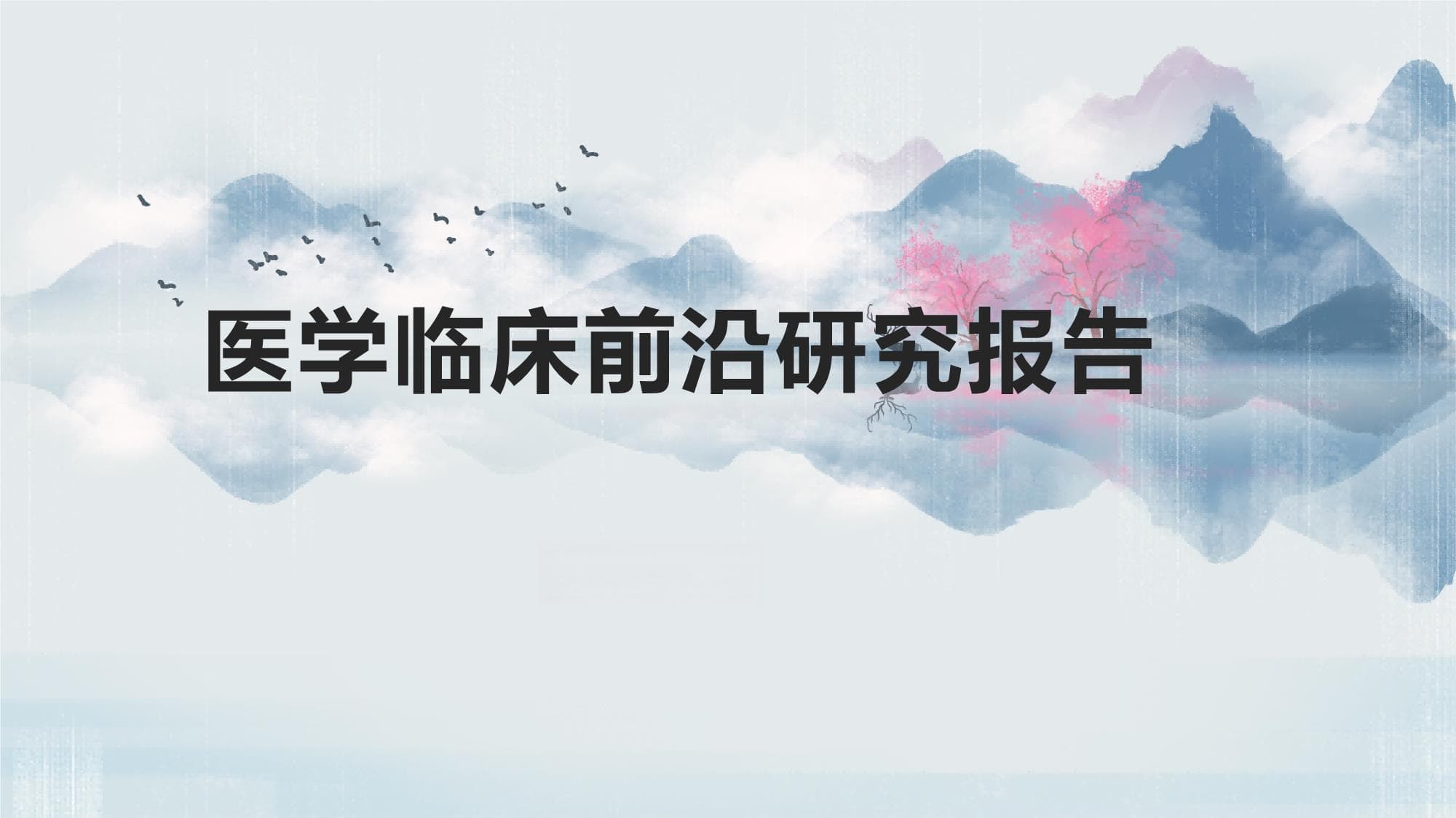 医学临床前沿研究报告