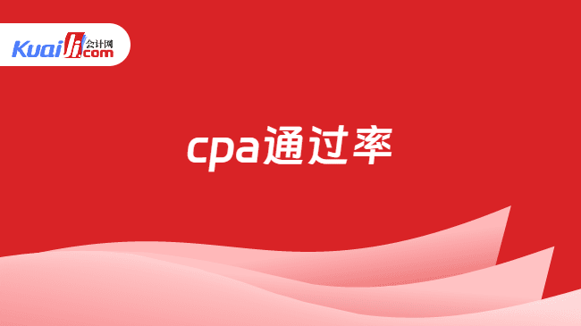 CPA通过率全解析：科目难度与搭配技巧揭秘