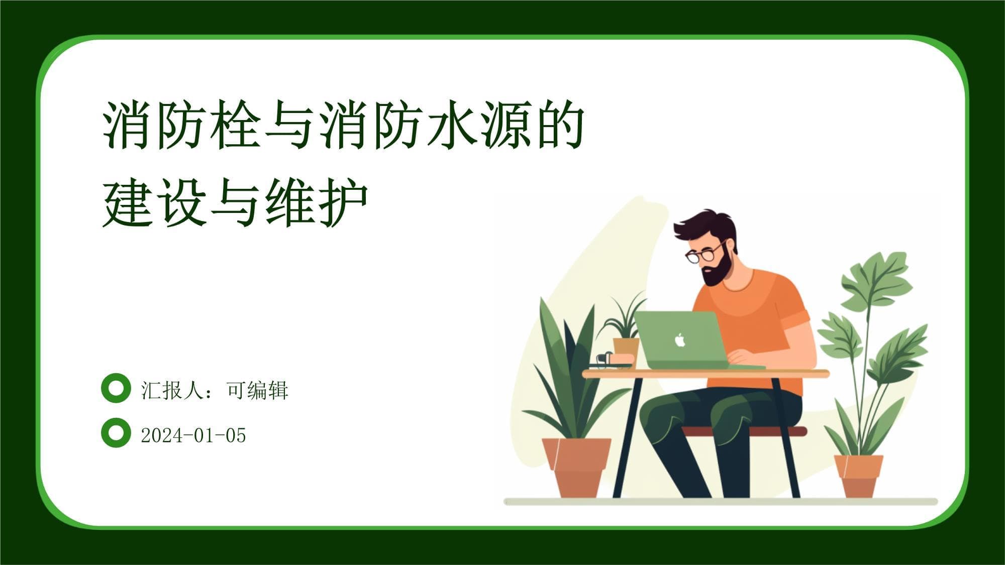 消防栓与消防水源的建设与维护