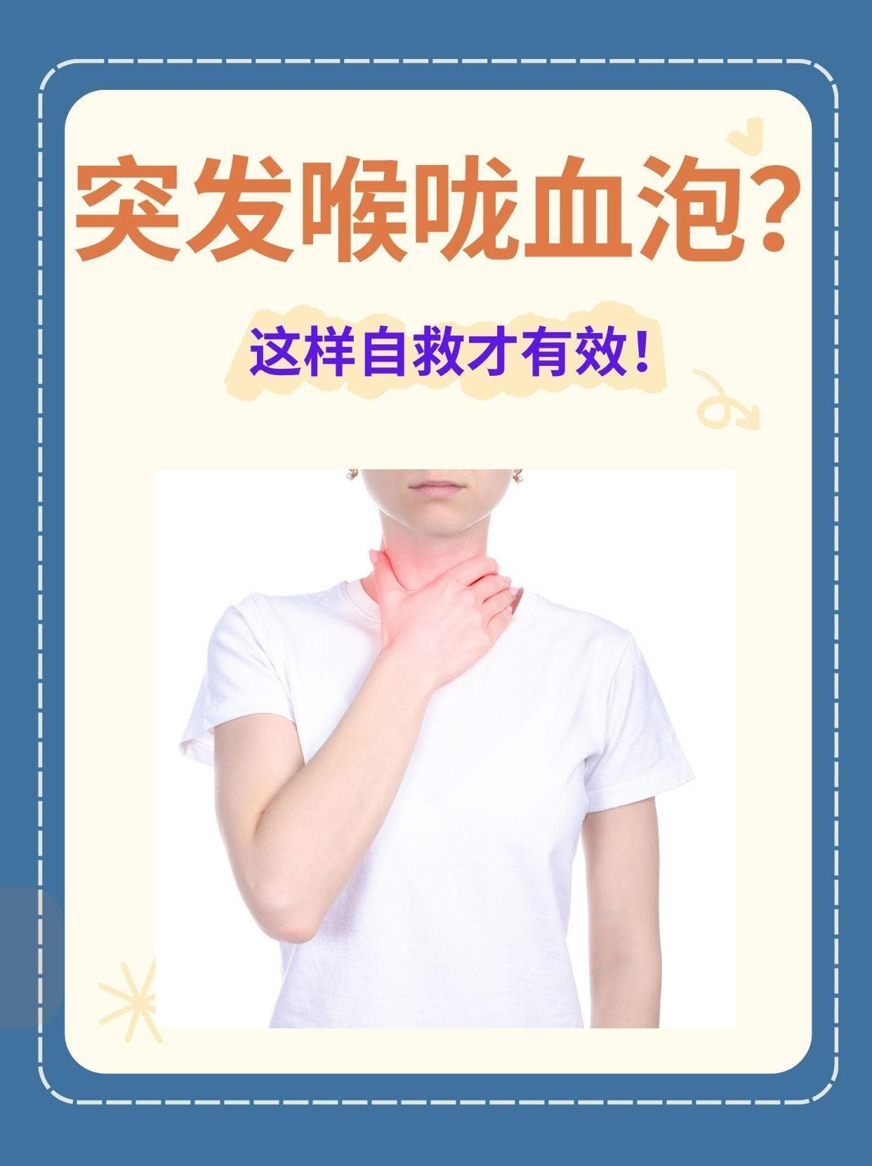 突发喉咙血泡？这样自救才有效！