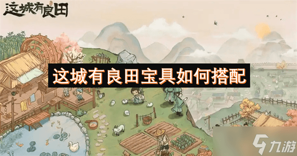 这城有良田宝具搭配攻略：打造最强战斗阵容