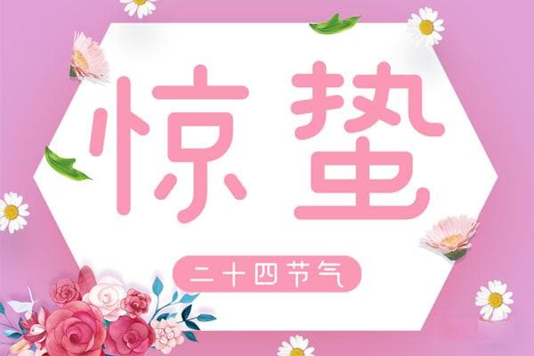 惊蛰古时称“启蛰”?惊蛰名称的由来
