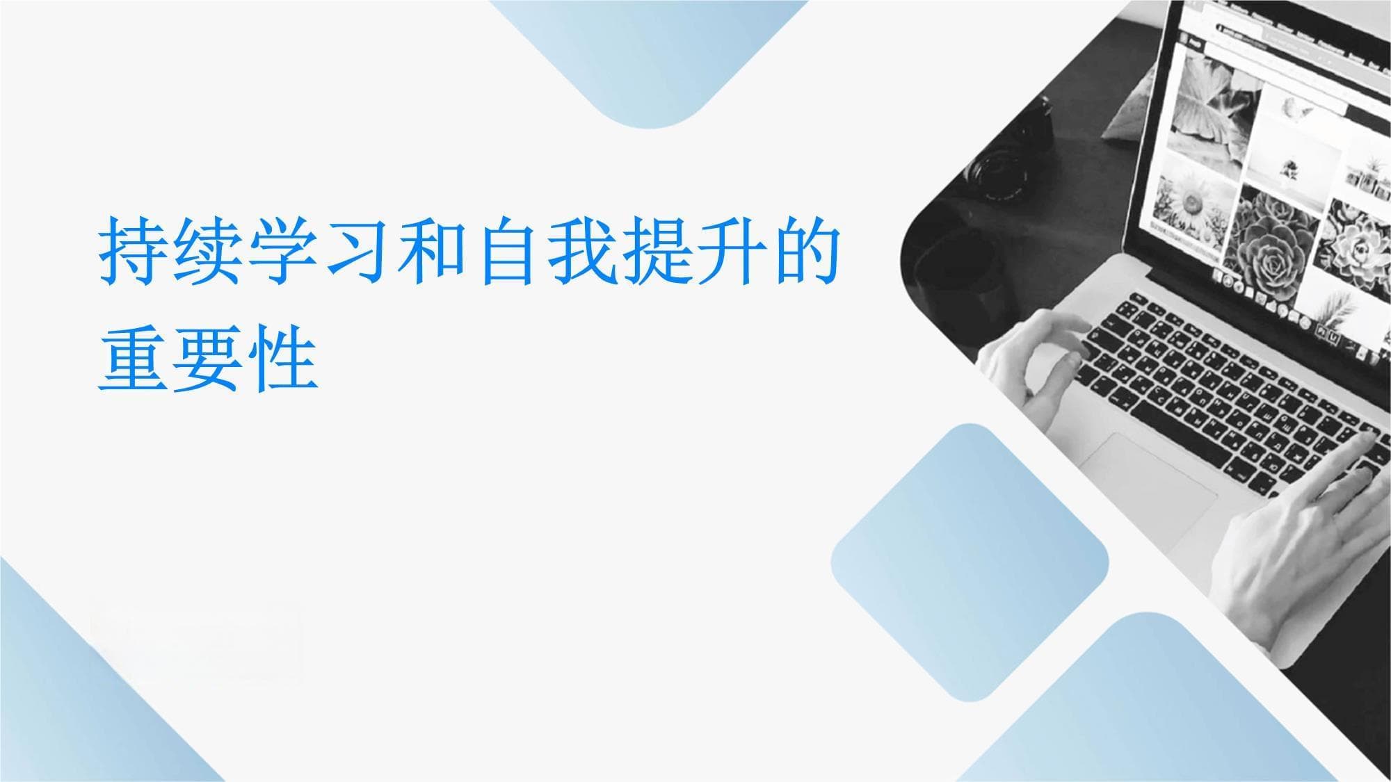 持续学习和自我提升的重要性