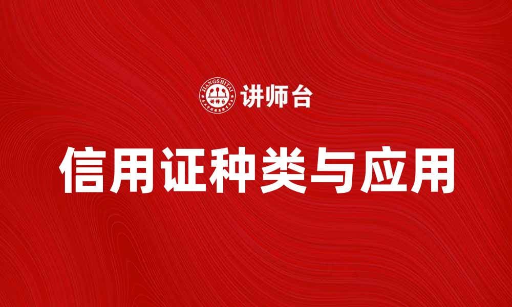 信用证的种类与应用解析，助您了解信贷风险管理