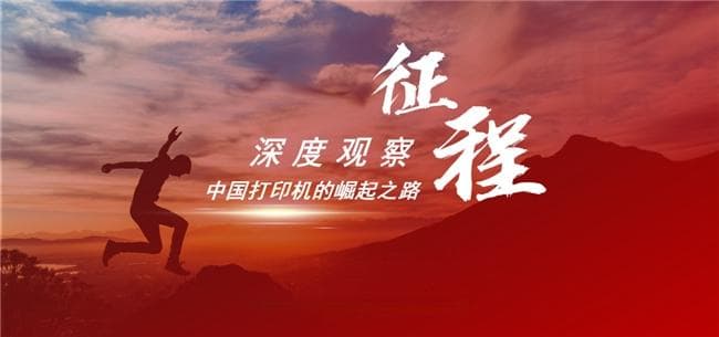 深度观察|中国打印机的崛起之路