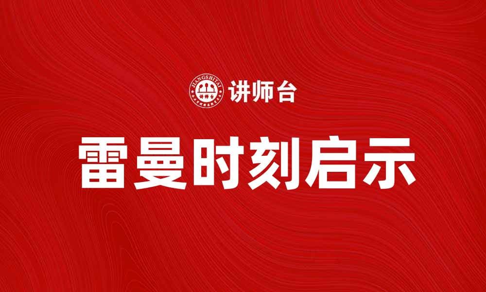 雷曼时刻：金融危机背后的深刻启示与反思