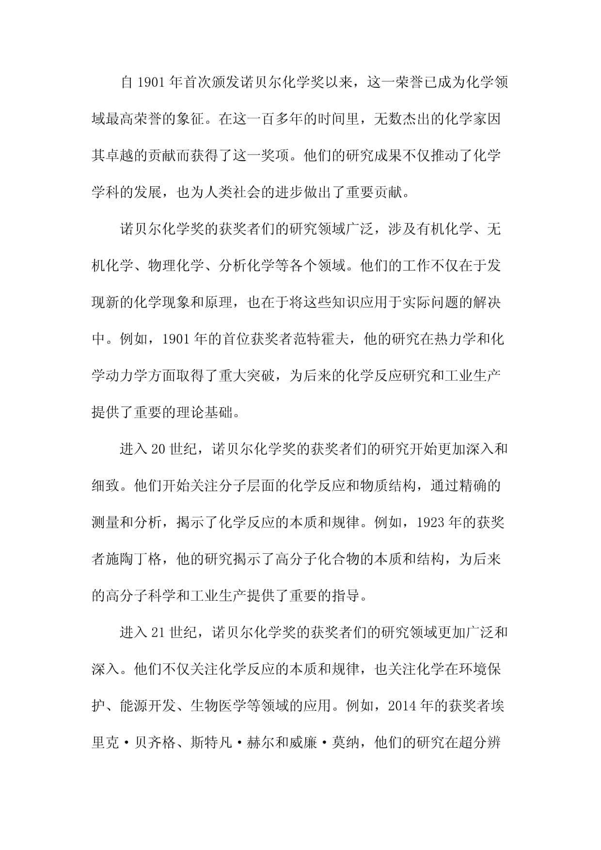 百年诺贝尔化学奖与生物化学的发展