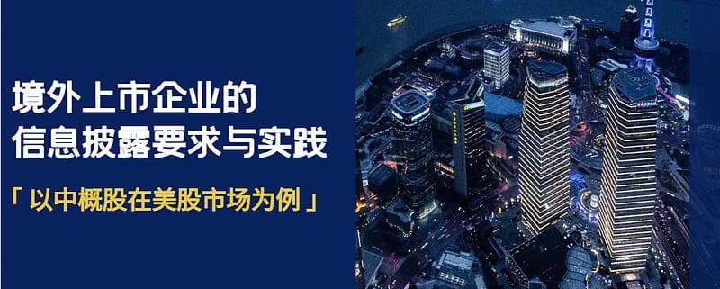 境外上市企业的信息披露要求与实践：以中概股在美股市场为例