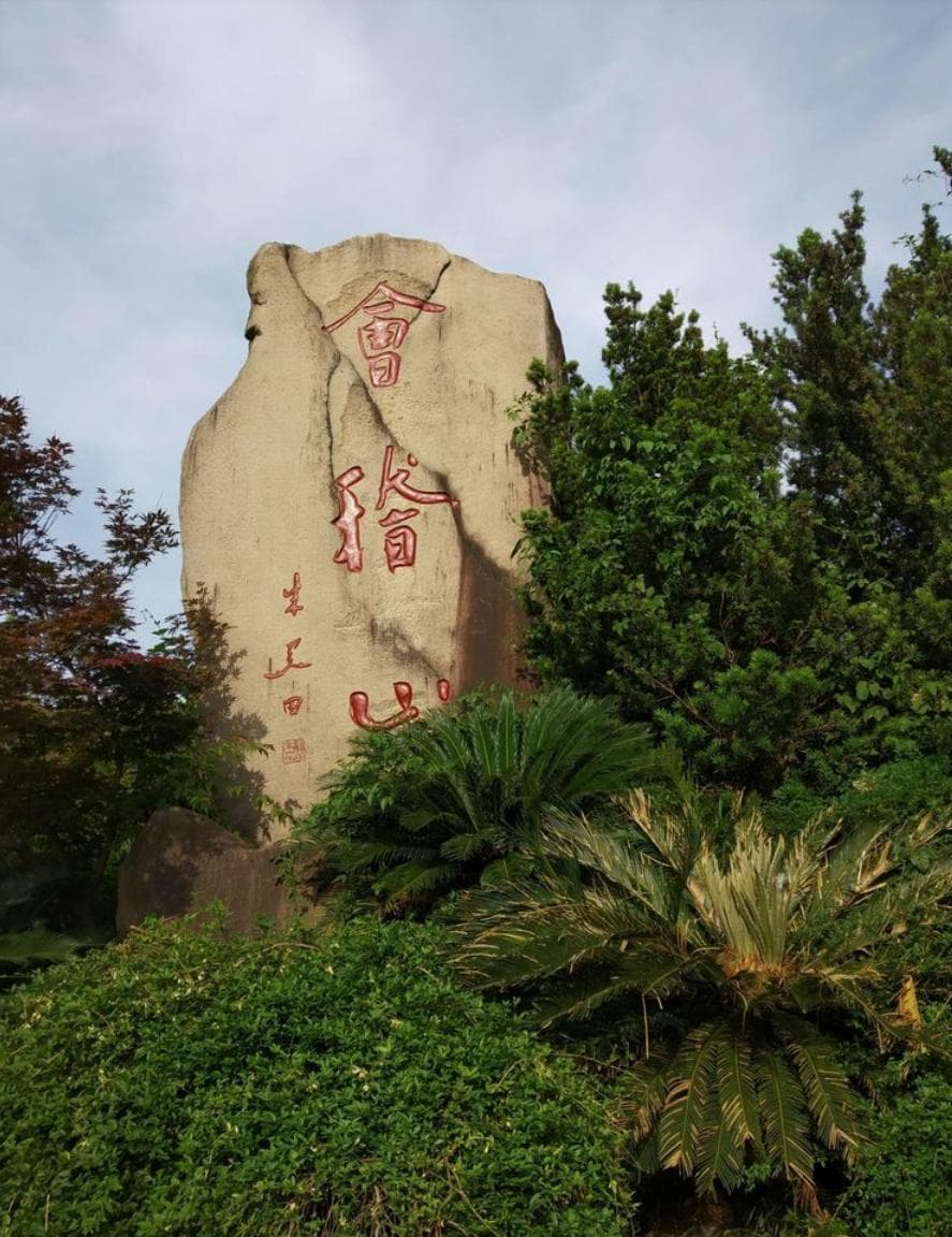 绍兴会稽山，何以起高峰？
