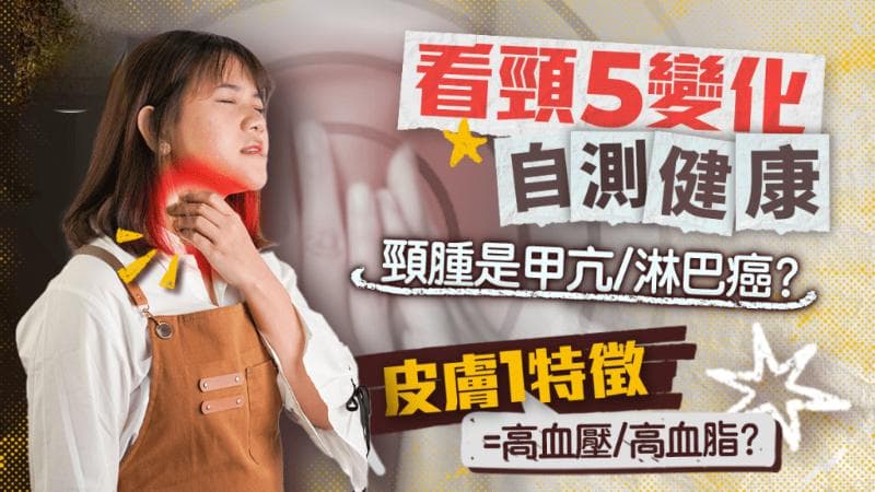 看颈部5大变化自测健康，皮肤有1特征是高血压/高血脂？