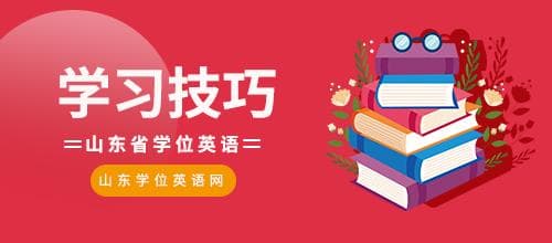 山东省学位英语翻译题答题技巧全解析