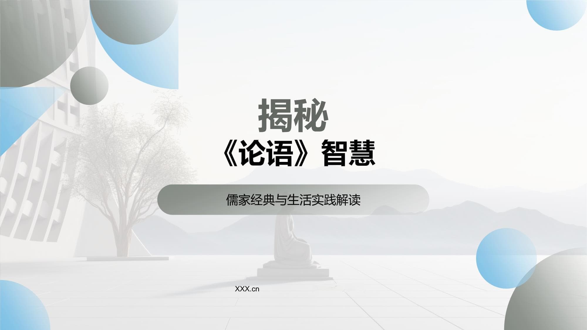 《论语》智慧：儒家经典与生活实践解读