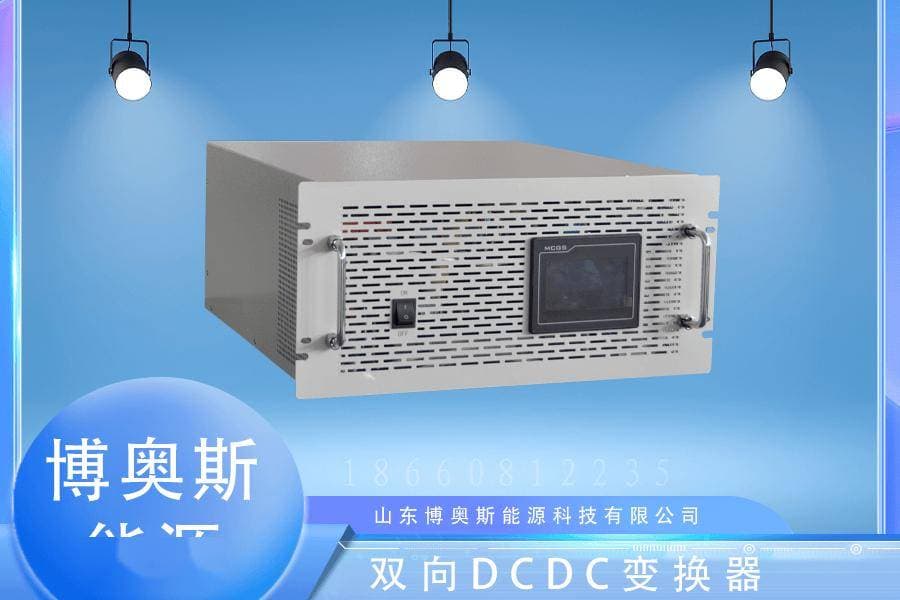 博奥斯能源：双向DCDC变换器在混合动力汽车中的应用前景