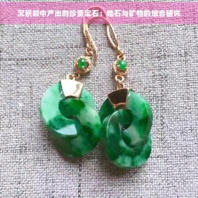 沉积岩中的宝石：锆石、红宝石等珍贵矿物