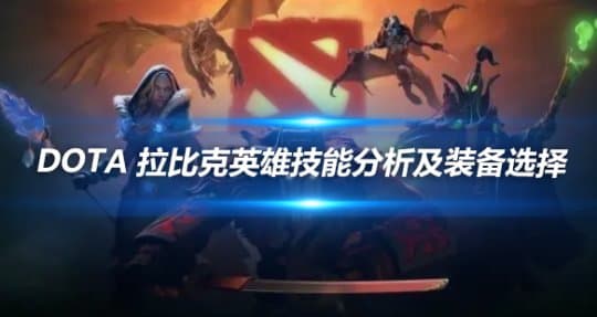 DOTA 拉比克英雄技能分析及装备选择