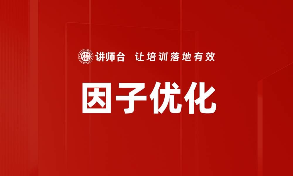 因子优化：从概念到应用的全面解析