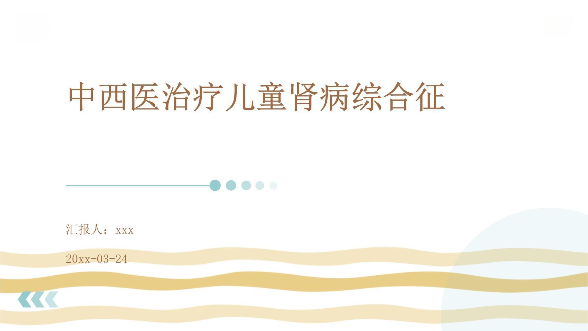 中西医治疗儿童肾病综合征