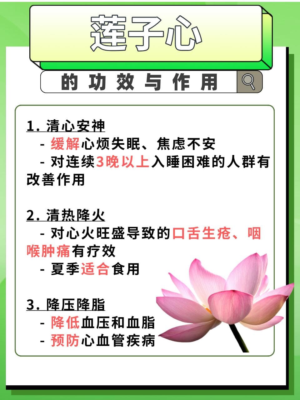 莲子心：养心安神的秘密武器
