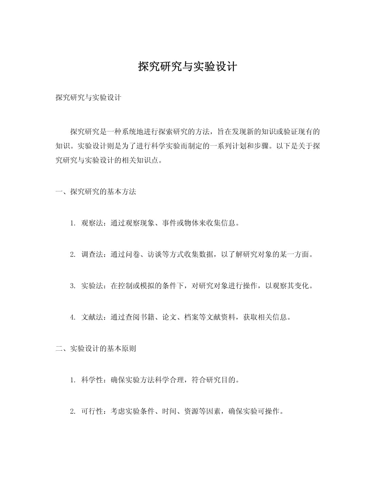 探究研究与实验设计