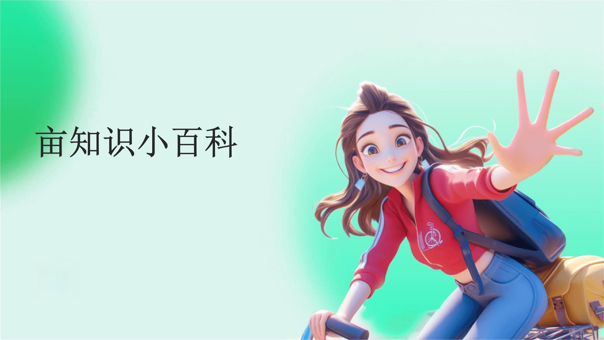 亩知识小百科