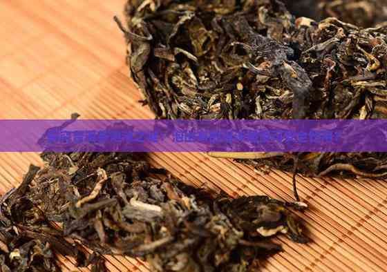 探究普洱茶泡沫之谜：泡出来的泡沫是否可安全饮用？