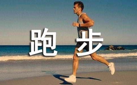 跑步脚痛的原因及解决办法