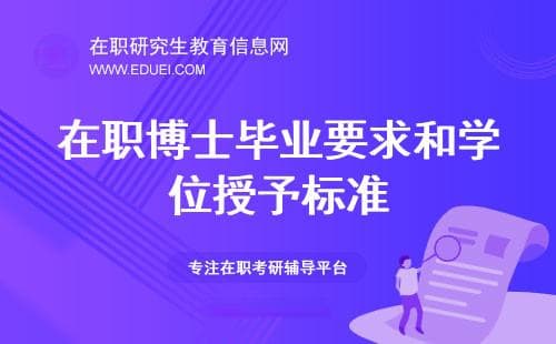 在职博士毕业要求和学位授予标准是什么？