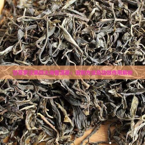 甘草罗汉果胖大海普洱茶：泡制方法及功效作用解析