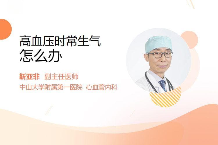 高血压患者时常生气怎么办？5个实用应对方法