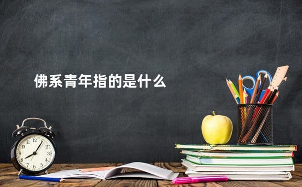佛系青年：一种新兴的青年文化现象